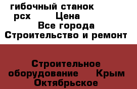 гибочный станок Jouanel рсх2040 › Цена ­ 70 000 - Все города Строительство и ремонт » Строительное оборудование   . Крым,Октябрьское